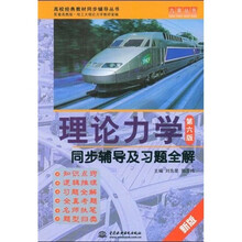 高校经典教材同步辅导丛书:理论力学(第六版)·同步辅导及习题全解