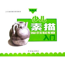 少儿素描入门：静物篇