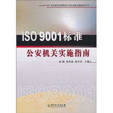 ISO9001标准公安机关实施指南
