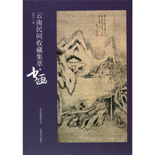 云南民间收藏集萃:书画