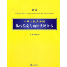 中华人民共和国伤残鉴定与赔偿法规全书(2011)(含国家标准)