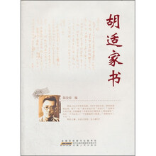 胡适家书