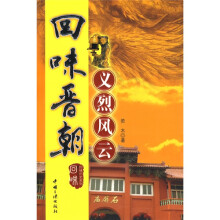 回味晋朝:义烈风云