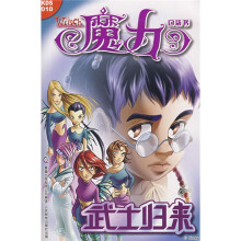 魔力口袋书10：武士归来