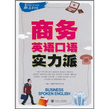 赢在职场·商务英语口语实力派（附光盘）