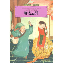 小学生领先一步读名著：聊斋志异