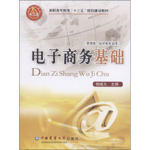 高职高专教育“十二五”规划建设教材:电子商务基础(管理类、经济类专业用)