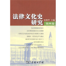 法律文化史研究(第4卷)