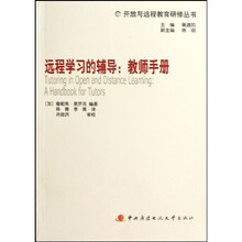 开放与远程教育研修丛书：远程学习的辅导·教师手册