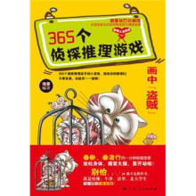365个侦探推理游戏：画中“盗贼”