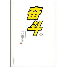 奋斗(上)