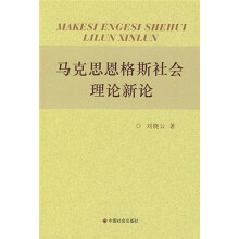 马克思恩格斯社会理论新论