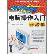 中国计算机基础应用普及推广使用教材·巧学活用学电脑：电脑操作入门一点通（附光盘1张）