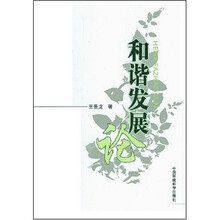 和谐发展论