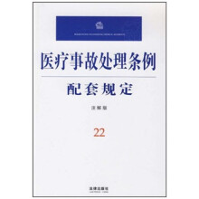 医疗事故处理条例配套规定22(注解版)