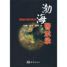 渤海警示录