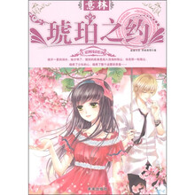 意林七彩校园系列·意林：琥珀之约