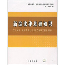 新编法律基础知识