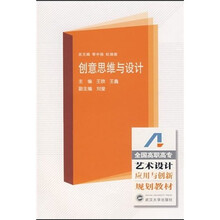 全国高职高专艺术设计应用与创新规划教材：创意思维与设计