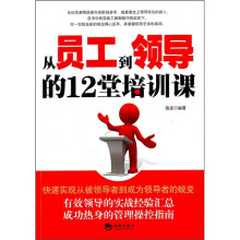从员工到领导的12堂培训课