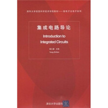 清华大学信息科学技术学院教材·微电子光电子系列：集成电路导论