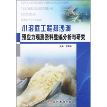 小浪底工程排沙洞预应力观测资料整编分析与研究
