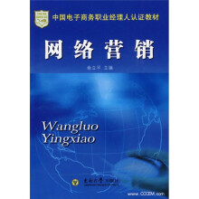 中国电子商务职业经理人认证教材·电子商务系列教材:网络营销