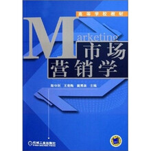 高等学校教材：市场营销学