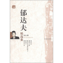 文集 郁达夫
