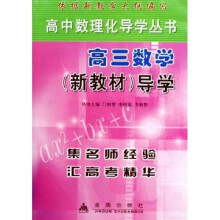 高中数理化导学丛书（新教材）：导学（高3数学）
