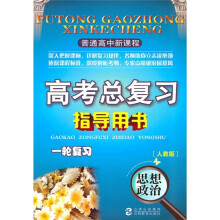 高考总复习指导用书·一轮复习:思想政治(人教版)