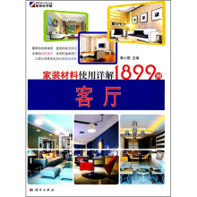 家装材料使用详解1899例:客厅