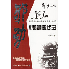 邪劲：从背叛到回归的北京玩主