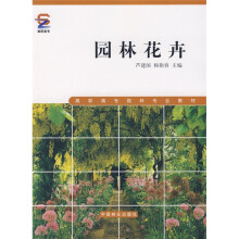 高职高专园林专业教材:园林花卉(附光盘)