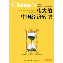 伟大的中国经济转型