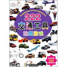 有效提高创造力和注意力的贴纸游戏书：222交通工具贴纸游戏
