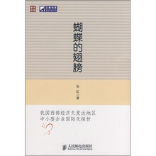 蝴蝶的翅膀：我国西部经济欠发达地区中小型企业国际化探析