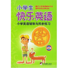 小学生快乐英语:小学英语辅导与同步练习-5年级(附光盘)