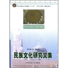 民族文化研究文集
