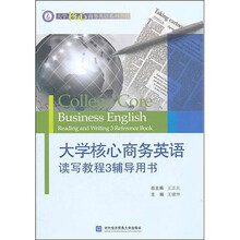 大学核心商务英语读写教程3（辅导用书）