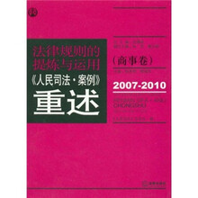 法律规则的提炼与运用：人民司法案例重述（商事卷）（2007-2010）