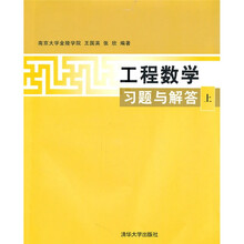 工程数学习题与解答（上）