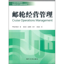 21世纪高等院校旅游专业引进教材系列：邮轮经营管理