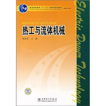 普通高等教育“十一五”国家级规划教材·高职高专教育:热工与流体机械