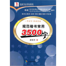 规范楷书常用3500字