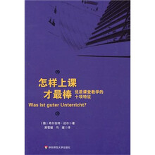 怎样上课才最棒：优质课堂教学的十项特征