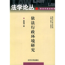 依法行政环境研究