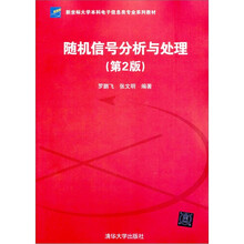 随机信号分析与处理（第2版）（新坐标大学本科电子信息类专业系列教材）