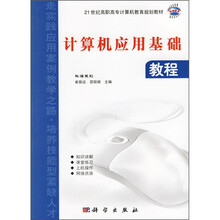 21世纪高职高专计算机教育规划教材:计算机应用基础教程