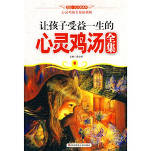 让孩子受益一生的心灵鸡汤全集